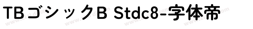TBゴシックB Stdc8字体转换